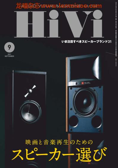 [日本版]HiVi 数码视听音响影音评测 PDF电子杂志 2021年9月刊